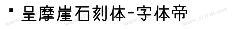 汉呈摩崖石刻体字体转换