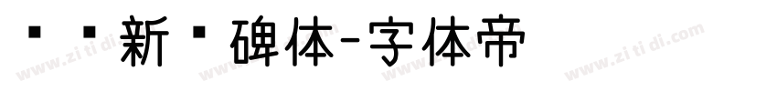 汉标新魏碑体字体转换