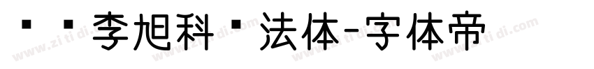 汉标李旭科书法体字体转换