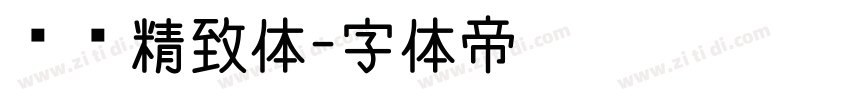 汉标精致体字体转换