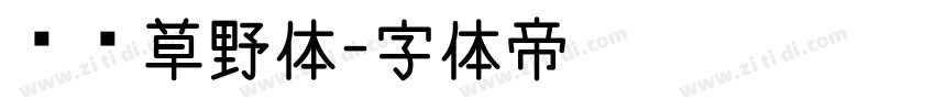 汉标草野体字体转换