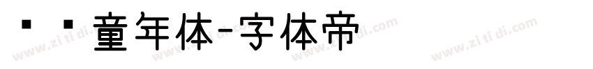 汉铸童年体字体转换