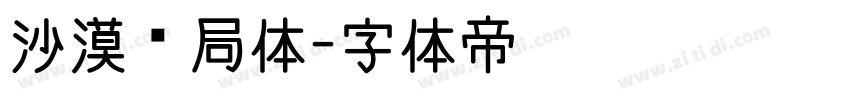 沙漠邮局体字体转换