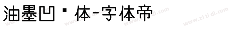 油墨凹陷体字体转换