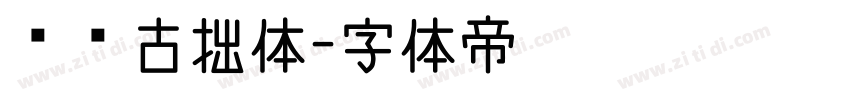 泽坚古拙体字体转换