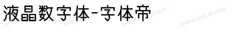 液晶数字体字体转换