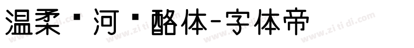 温柔银河奶酪体字体转换