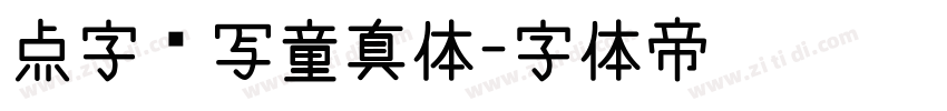 点字书写童真体字体转换