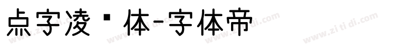 点字凌厉体字体转换