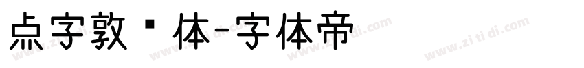 点字敦肃体字体转换