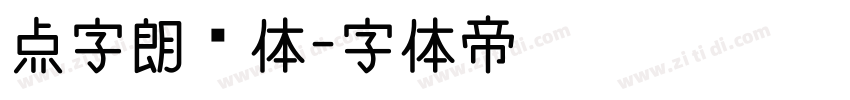 点字朗润体字体转换