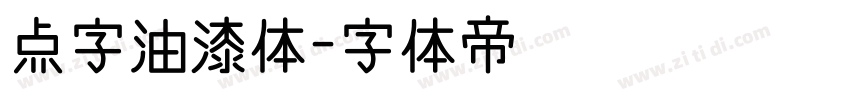 点字油漆体字体转换