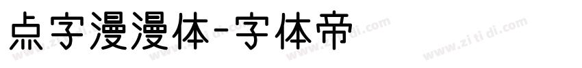 点字漫漫体字体转换