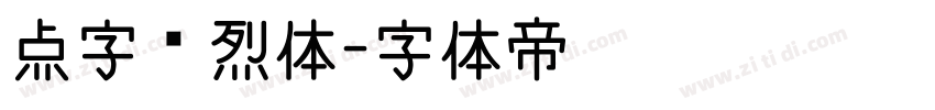 点字热烈体字体转换