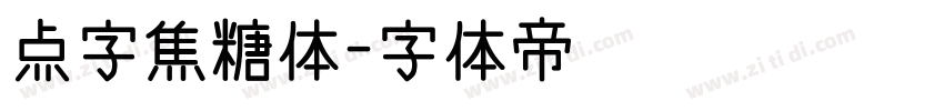 点字焦糖体字体转换