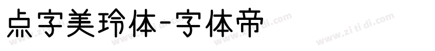 点字美玲体字体转换