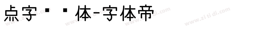 点字苍穹体字体转换