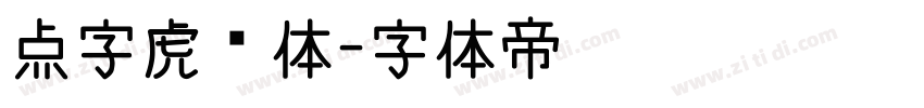 点字虎啸体字体转换