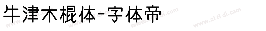 牛津木棍体字体转换