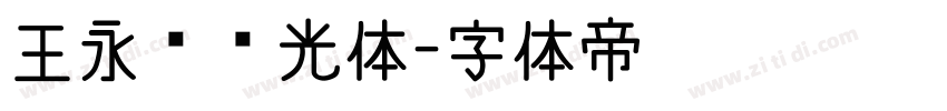 王永强时光体字体转换