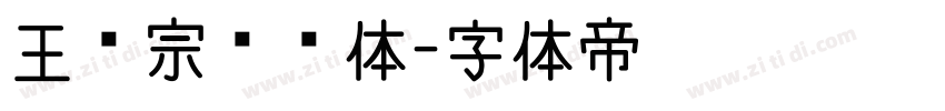 王汉宗综艺体字体转换