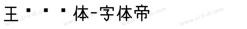 王汉综艺体字体转换