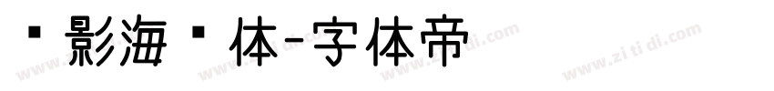 电影海报体字体转换