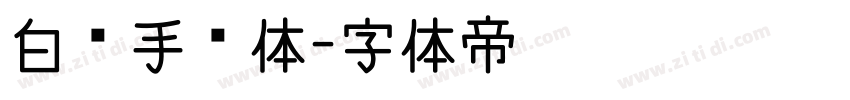 白关手绘体字体转换