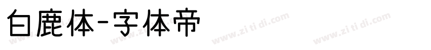 白鹿体字体转换