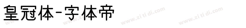 皇冠体字体转换