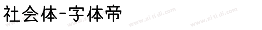 社会体字体转换