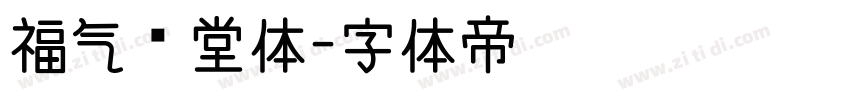 福气满堂体字体转换