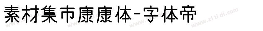 素材集市康康体字体转换