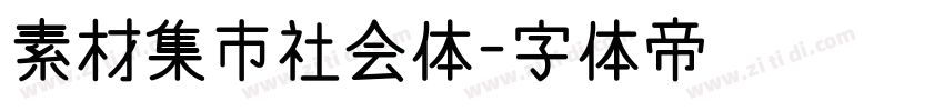 素材集市社会体字体转换