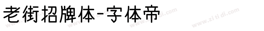 老街招牌体字体转换