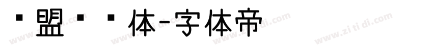 联盟综艺体字体转换