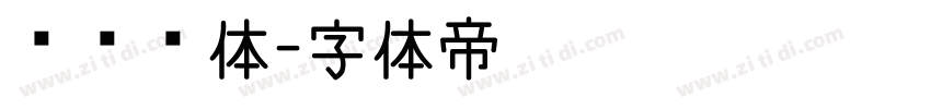 胖头鱼体字体转换