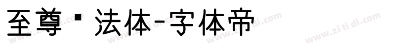 至尊书法体字体转换