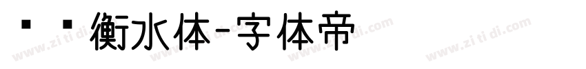 舒窈衡水体字体转换