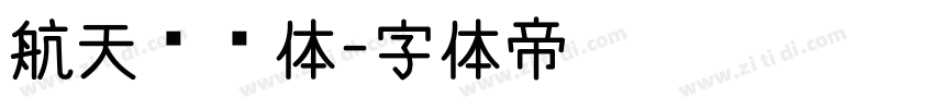 航天腾飞体字体转换