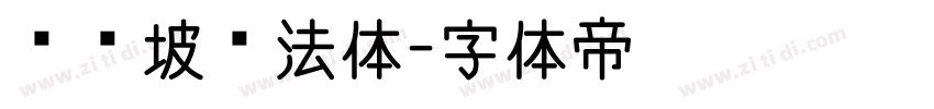 苏东坡书法体字体转换