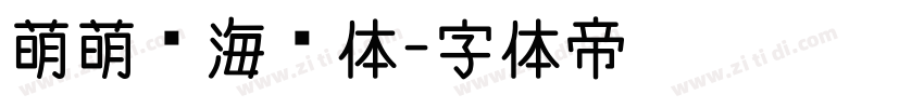 萌萌哒海报体字体转换