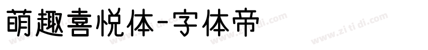 萌趣喜悦体字体转换