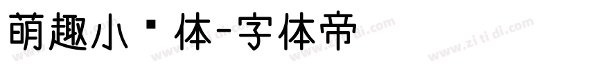 萌趣小鱼体字体转换