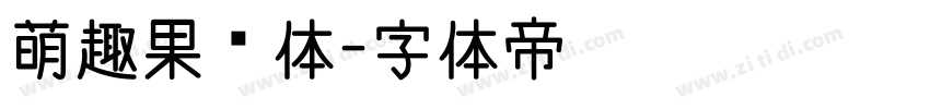 萌趣果冻体字体转换