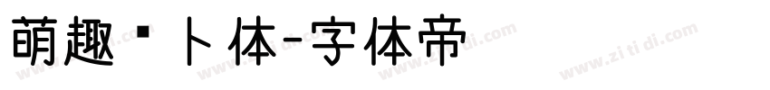 萌趣萝卜体字体转换