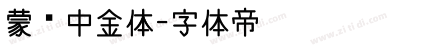 蒙纳中金体字体转换