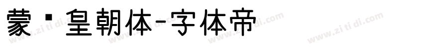 蒙纳皇朝体字体转换