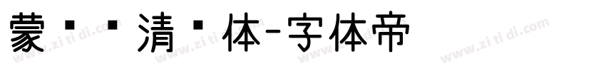 蒙纳简清华体字体转换