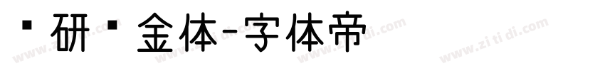 藏研乌金体字体转换